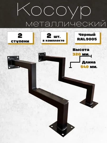 Косоуры на 2 ступени лестницы крыльца окрашенные, RAL-9005