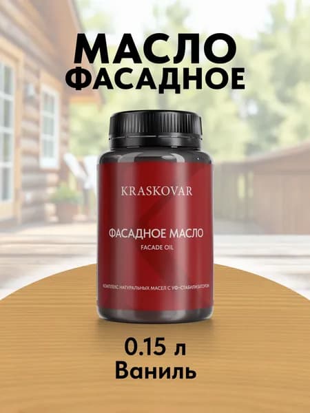 Масло для дерева и фасада Kraskovar Facade Oil Ваниль 150 мл для наружных работ пропитка и защита с льняным маслом