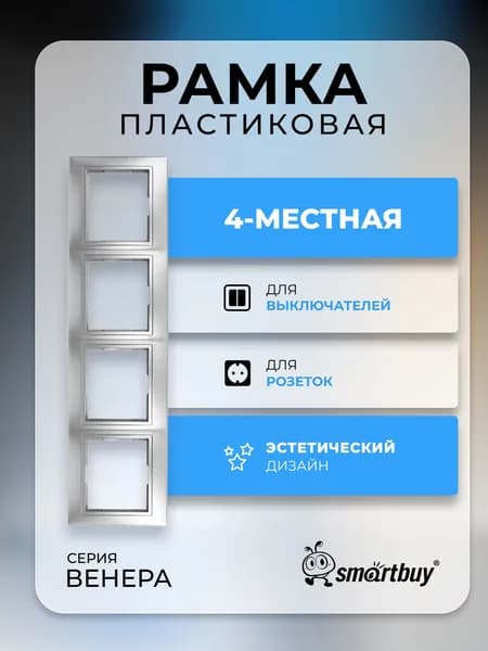 Рамка Smartbuy 4-местная горизонтальная серебро "Венера" (SBE-01s-00-FR-4)
