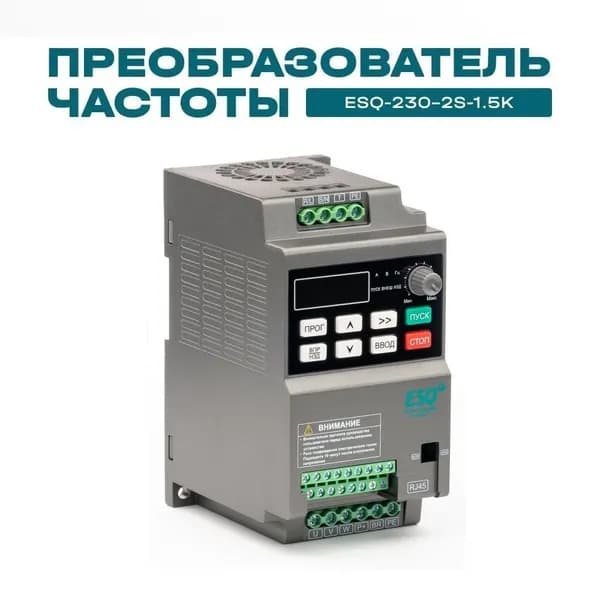Частотный преобразователь ESQ-230-2S-1.5K 1.5кВт 220В / вх: 1ф x 220В, вых: 3ф х 220В Преобразователь частоты 1,5 кВт