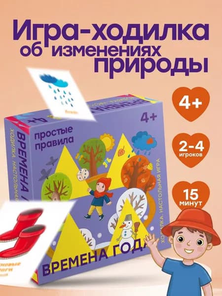 Настольная игра для детей "Времена года" (Простые Правила)