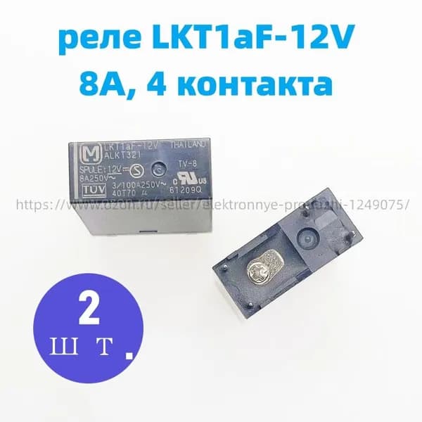 реле LKT1AF-12V 8A, 4 контакта 2шт.