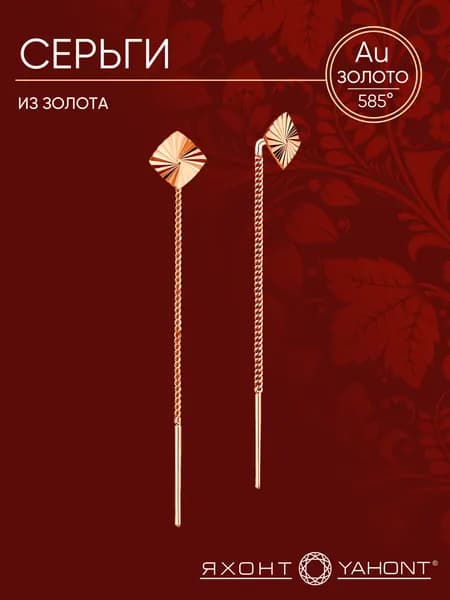 Серьги женские золотые 585 пробы ЯХОНТ Золотой Арт. 2713522