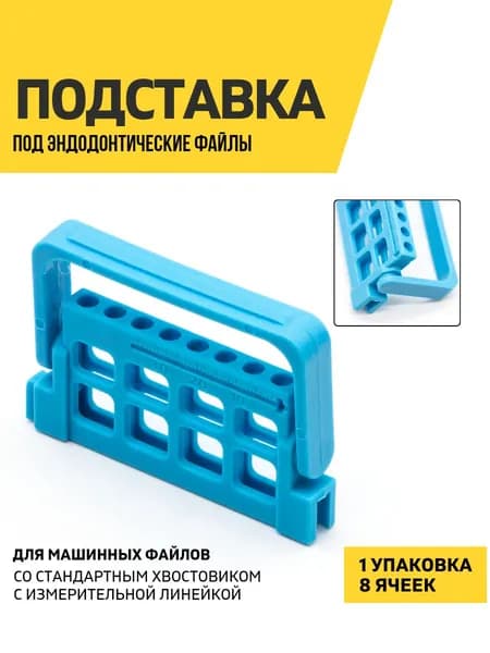 Подставка для эндодонтических файлов, 8 ячеек, голубая, 1 штука