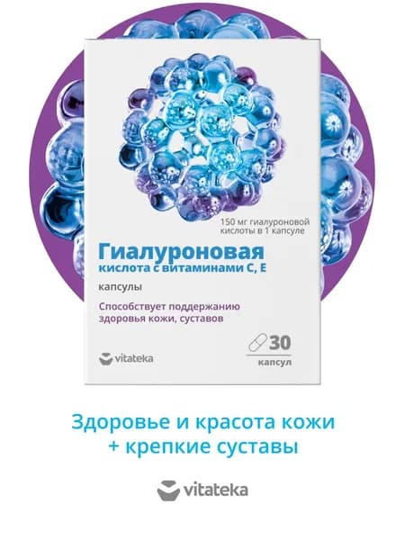 ВИТАТЕКА Гиалуроновая кислота с витамином С и Е капсулы 0,34 г., 30 шт.