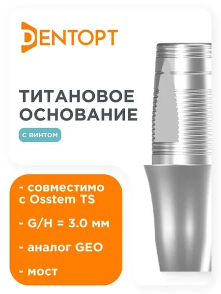 Титановое основание GEO Osstem Mini G/H3 мост