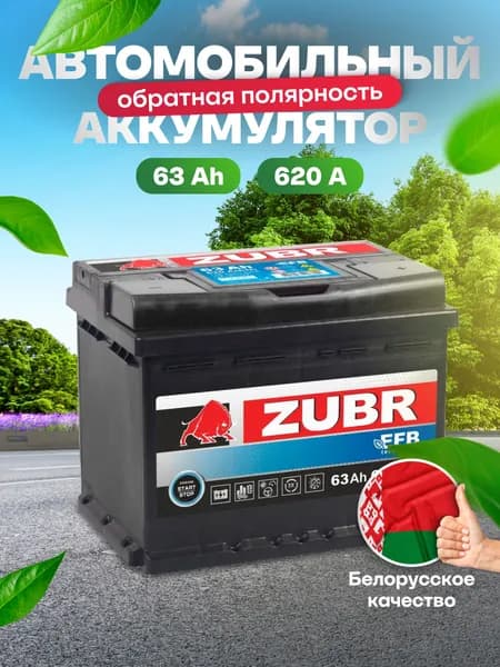 Аккумулятор автомобильный 12v 63 Ah ZUBR EFB 63 Ач 620 А обратная полярность 242x175x190 стартерный акб для автомобиля, машины