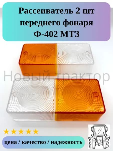 Рассеиватель переднего фонаря Ф-402 2 шт МТЗ-80/82/1221
