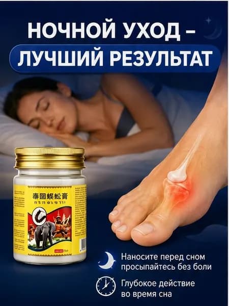 Легендарный тайский крем от косточки на ноге