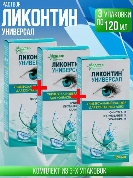 Ликонтин Универсал, 3 флакона по 120 мл, Комплект из 3х упаковок, раствор для контактных линз