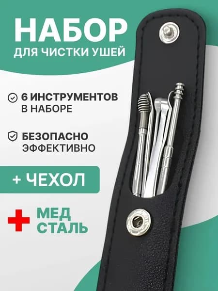 Инструмент для чистки ушей, носа, 6 шт.