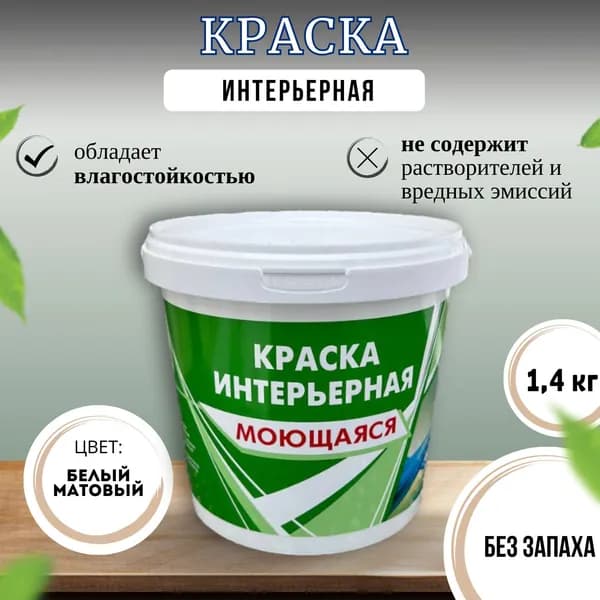 Краска интерьерная, моющаяся, матовая 1,4 кг