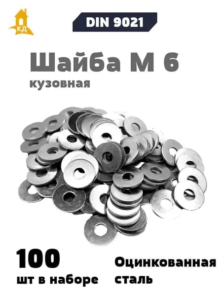 Шайба М 6 кузовная DIN 9021, 100 шт.