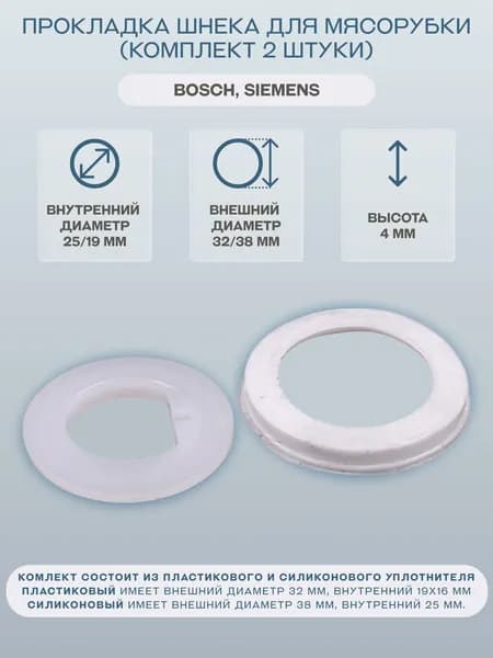 Прокладка шнека для мясорубки Bosch, Siemens (комплект 2 штуки)/9999990141