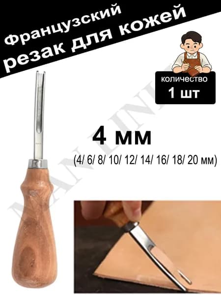 Французский резак / нож для работы с кожей, 4 мм, 1 шт.