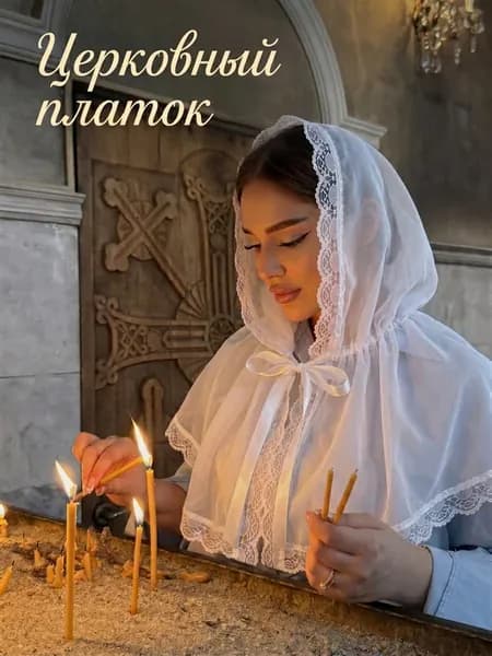 Церковный платок для храма и крещения
