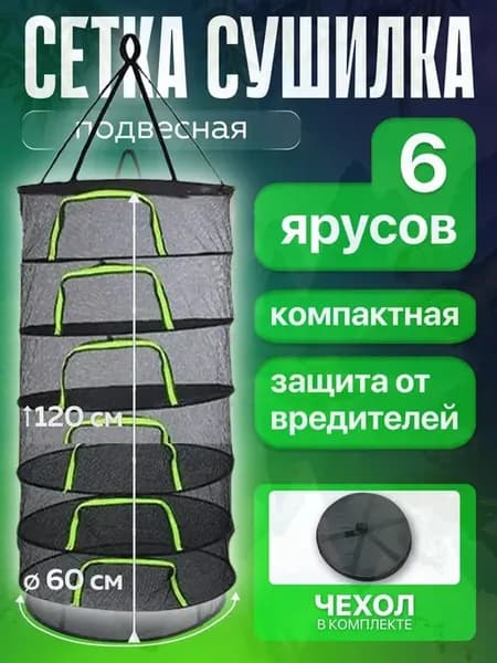 Сетка сушилка подвесная 6 ярусов на замке