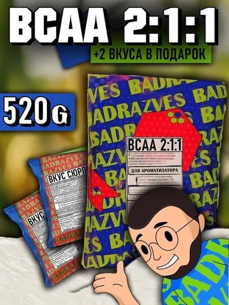 ВСАА 2:1:1 для ароматизатора / 500г / +2 вкуса / 20г / в подарок (всегда разные). БЦАА со вкусом BADRAZVES смешивать самостоятельно, bcaa для тренировок