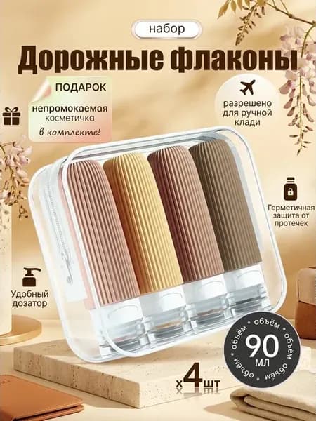 Дорожный набор флаконов баночек для путешествий