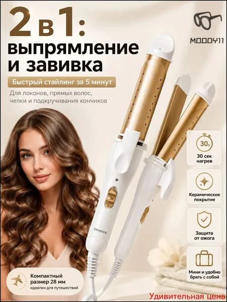 Плойка-выпрямитель для волос 2 в 1, мини стайлер для завивки и выпрямления, керамическое покрытие, быстрый нагрев 30 сек, дорожная плойка золотая