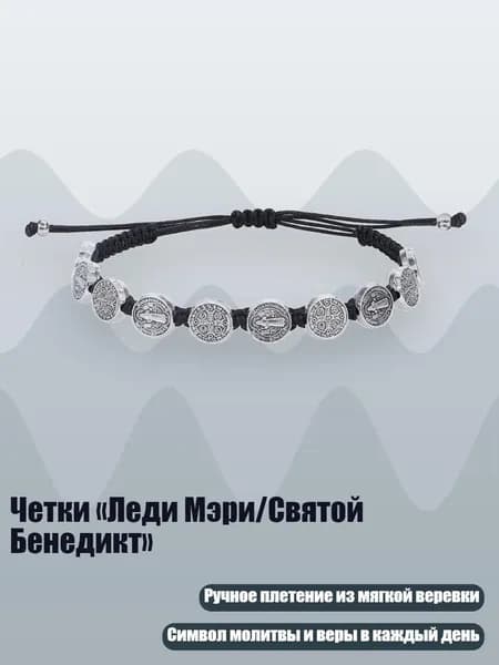 Четки Леди Мэри/Святой Бенедикт , Черный