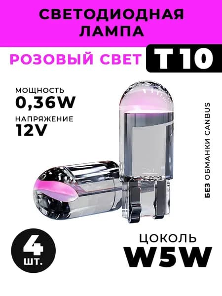 HD Лампа автомобильная w5w led Т10, лед лампочки светодиодные для авто габаритные розовые 4 шт.