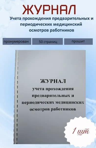 Журнал учета прохождения предварительных и периодических медосмотров 50с.