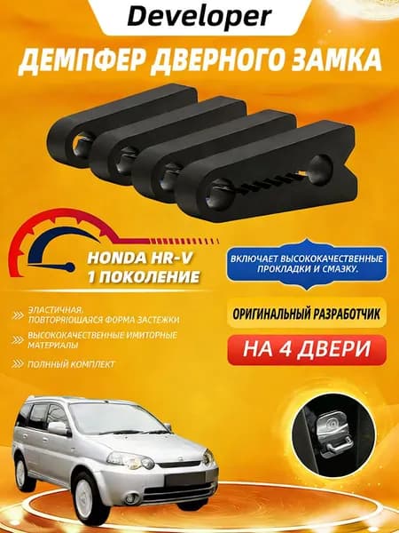 Применимо к Хонда HR-V 1 поколение ( Honda HR-V 1 ) демпферы замков дверей на 4 шт двери +смазка