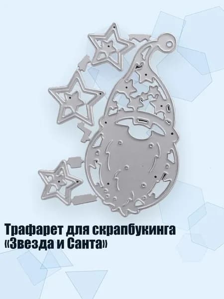 Трафарет для скрапбукинга Звезда и Санта