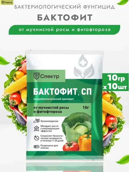 Препарат от болезней растений, Бактофит, 10 шт по 10 гр
