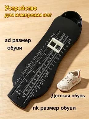 Измеритель стопы 2 шт