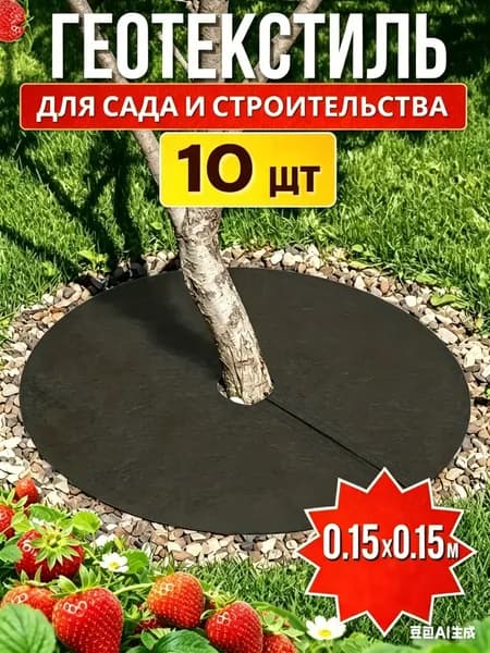 Чехол для укрытия кустарников 0.15x0.15 м волокно 10 шт