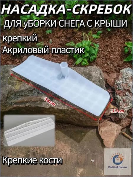 Снегорез для крыши для уборки снега 58 см