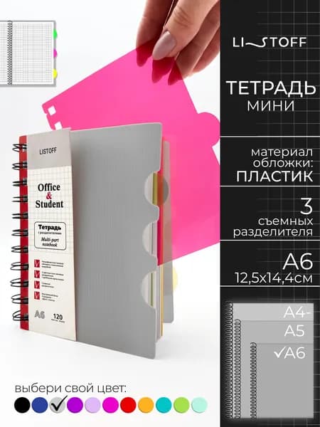 Тетрадь-блокнот в клетку А6 (11,5х14,5см) Listoff, с разделителями, 120 листов на пружине в пластиковой обложке