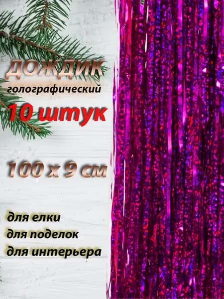 Дождик новогодний 100см набор 10шт