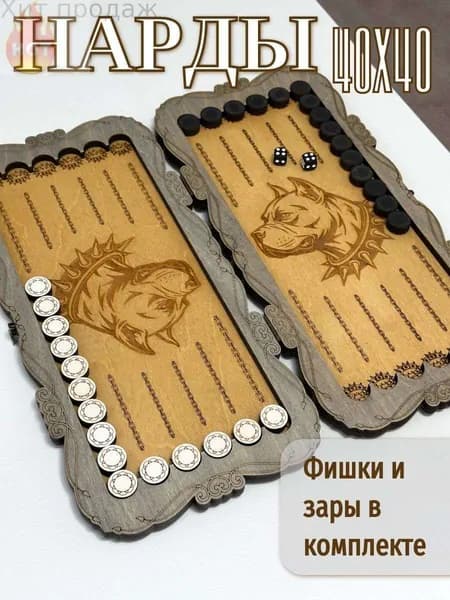 Нарды деревянные дорожные 40х40, Питбуль