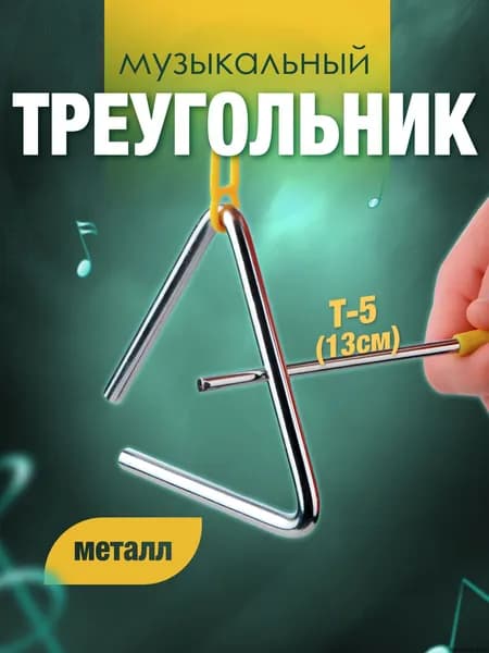 Треугольник музыкальный хромированный 13 см