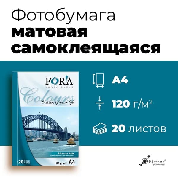 Фотобумага FORA самоклеящаяся матовая 120 гр А4 20 листов