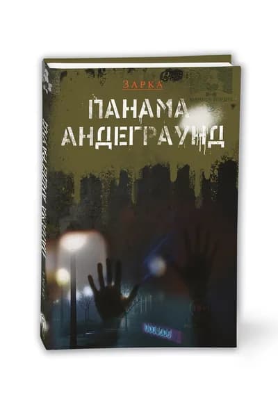 Панама андеграунд | Зарка