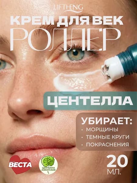 LIFTHENG Крем роллер для ухода за кожей вокруг глаз с массажными роликами, лифтинг и подтяжка без филлеров / Увлажняющий крем для век против морщин, отеков и мешков / Косметика для лица, подарок маме