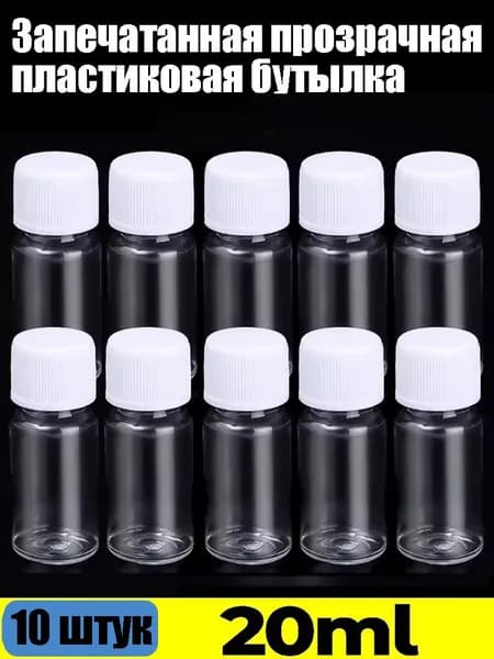 Маленькая пластиковая прозрачная бутылочка для розлива герметичной жидкости,10 штук