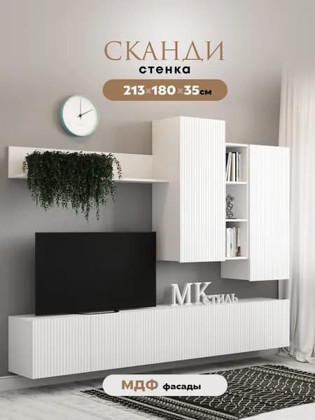Стенка для гостиной 2.13м "Сканди" НМ-001 (комплект) (МДФ Белый глянец / Белый)