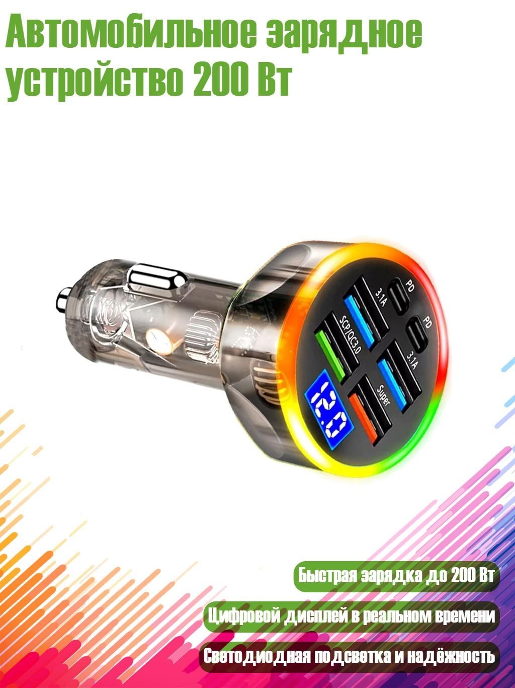 Автомобильное зарядное устройство 200 Вт