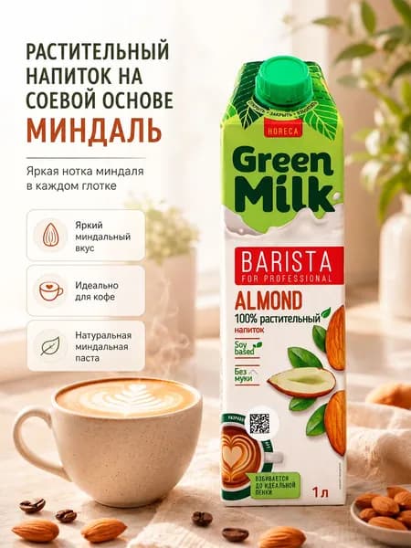Растительный напиток Green Milk Professional МИНДАЛЬ на соевой основе, тетрапак 1 л