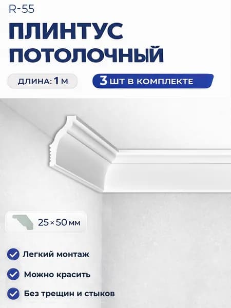 Плинтус потолочный 25х50 мм комплект 3шт х 1м, 3 метра .