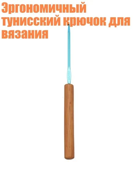 Эргономичный тунисский крючок для вязания, Стиль 1