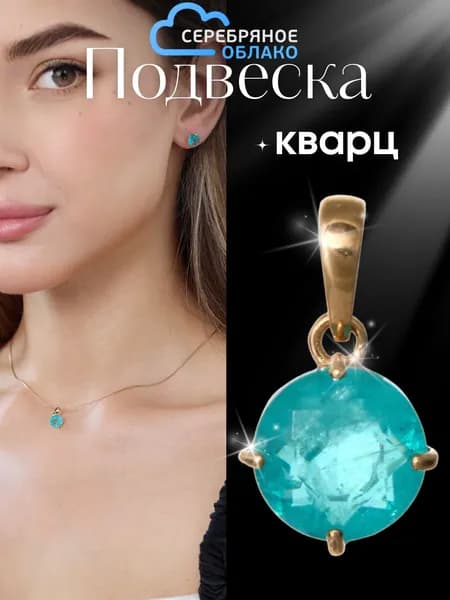 Позолоченная подвеска с кварцем, диаметр камня 6 мм