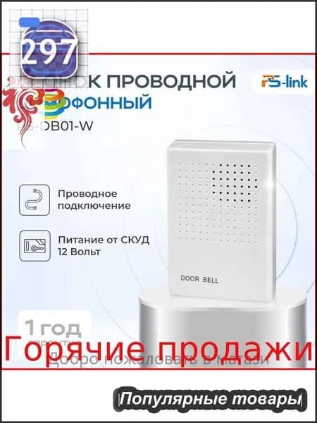 Звонок дверной 50дБ IP20