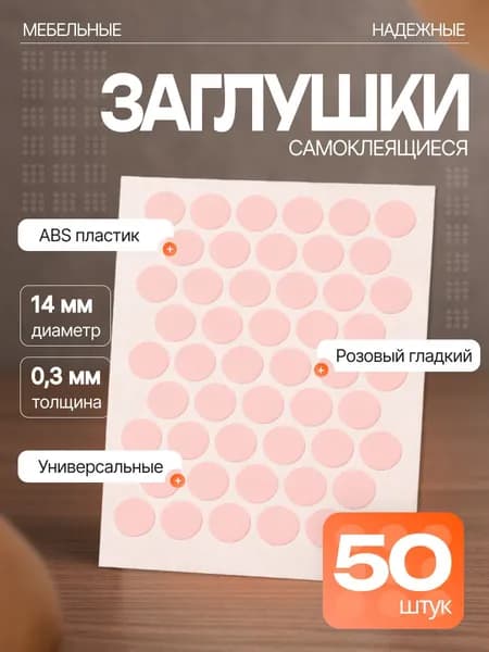 Заглушки декоративные для евровинта (конфирмата), самоклеящиеся, 14 мм, цвет: розовый гладкий - 50шт