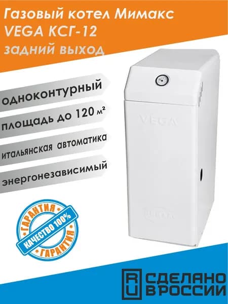 котел газовый Мимакс VEGA ксг-12 / задний выход дымохода / вега